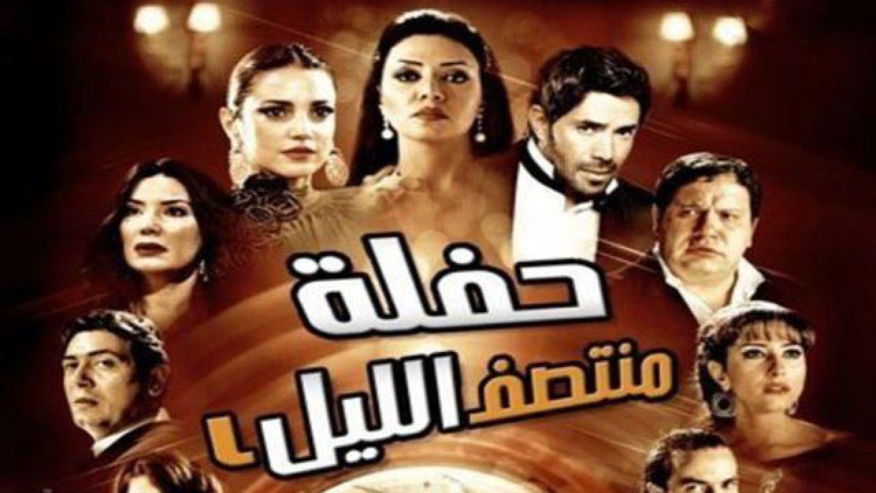 فيلم حفلة منتصف الليل 2012 كامل HD