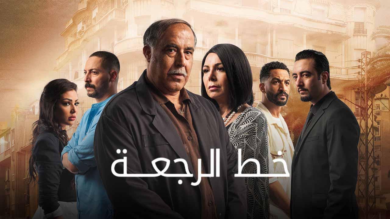 مسلسل خط الرجعة الحلقة 18 الثامنة عشر