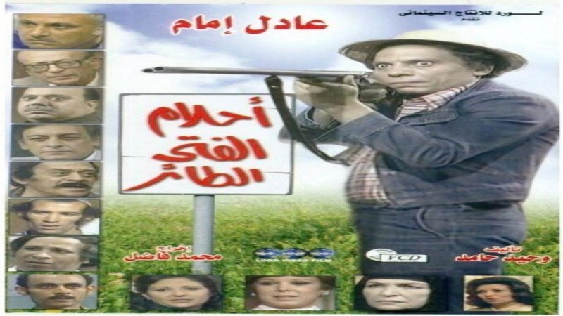 مسلسل احلام الفتي الطائر الحلقة 1 الاولي