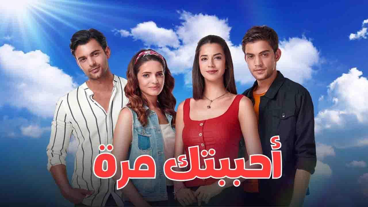 مسلسل احببتك مرة الحلقة 2 الثانية مدبلجة