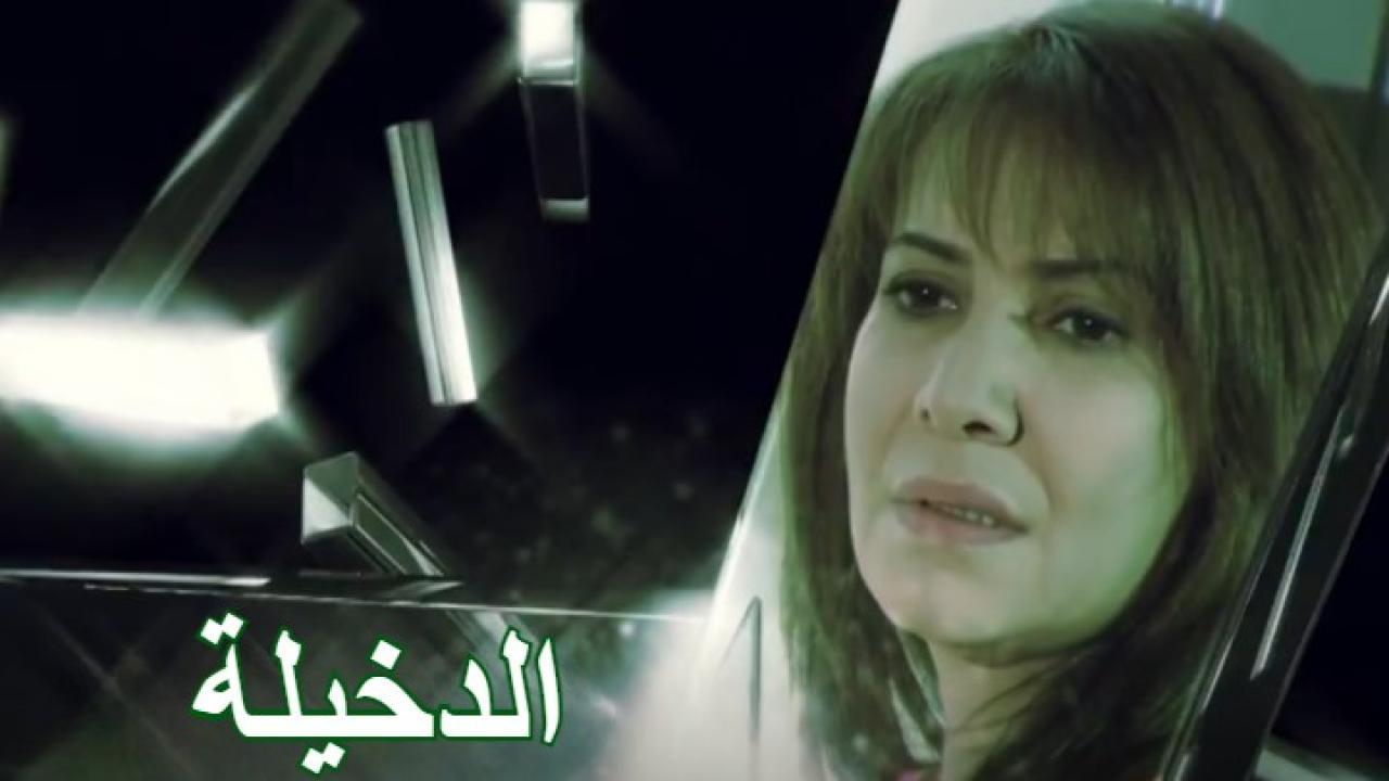 مسلسل الدخيلة الحلقة 14 الرابعة عشر