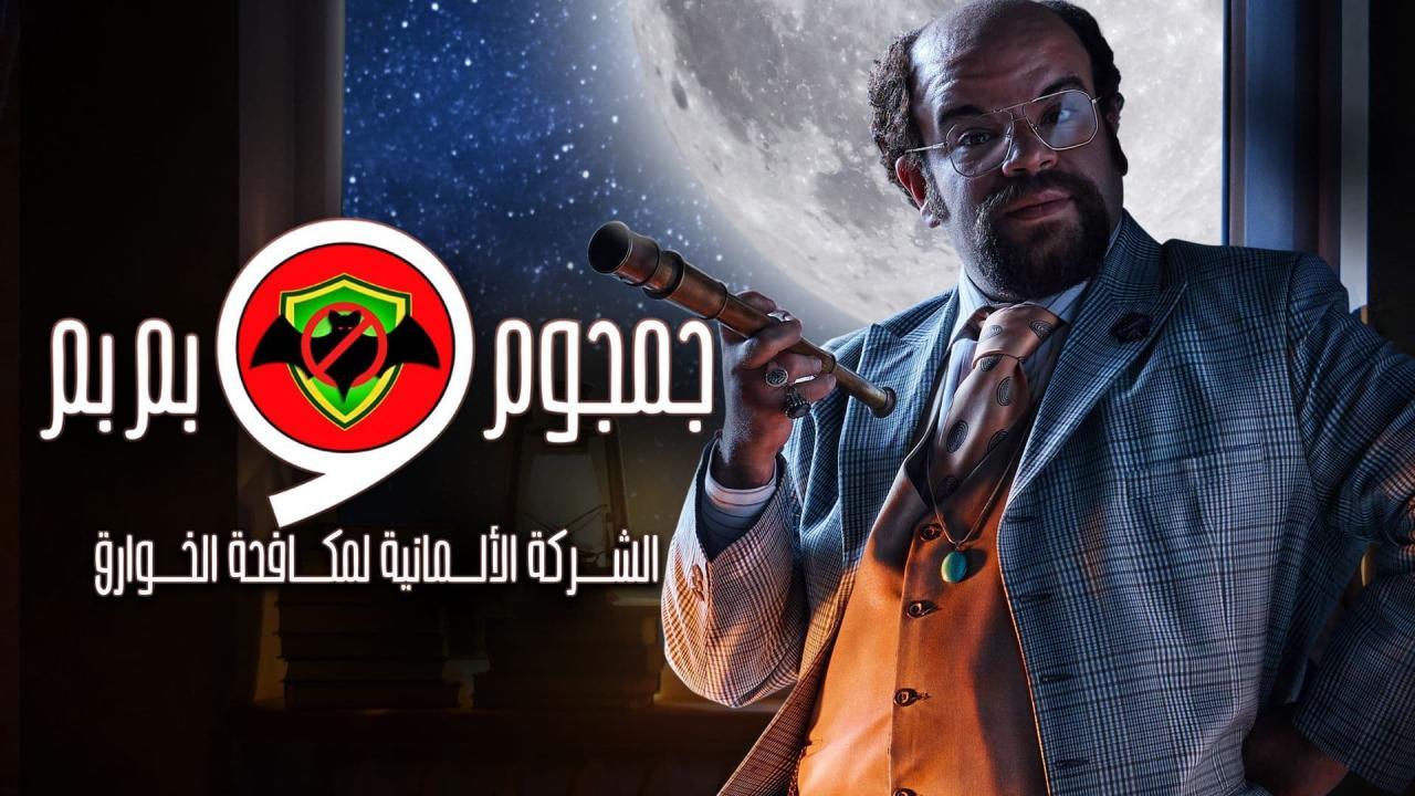 مسلسل الشركة الألمانية لمكافحة الخوارق: جمجوم وبم بم الحلقة 15 الخامسة عشر ( الاخيرة )