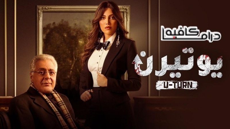 مسلسل يوتيرن الحلقة 27 السابعة والعشرون