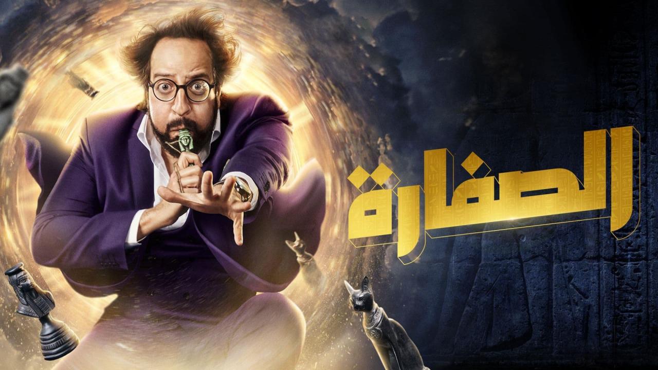 مسلسل الصفارة الحلقة 14 الرابعة عشر