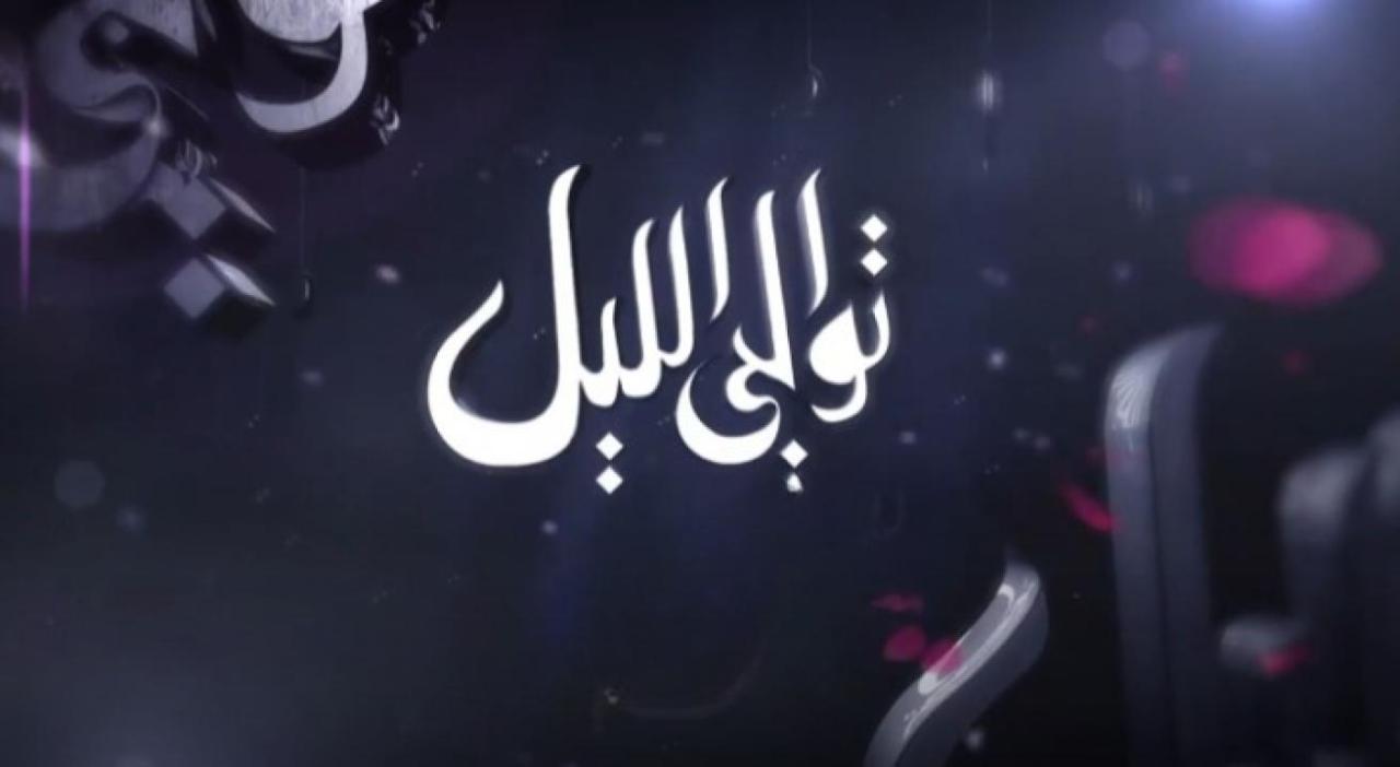 مسلسل توالي الليل الحلقة 4 الرابعة