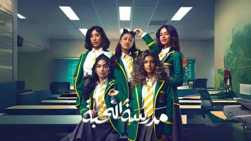 مسلسل مدرسة النخبة
