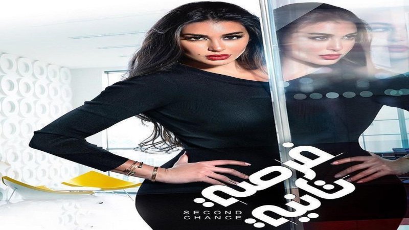 مسلسل فرصة تانية الحلقة 13 الثالثة عشر