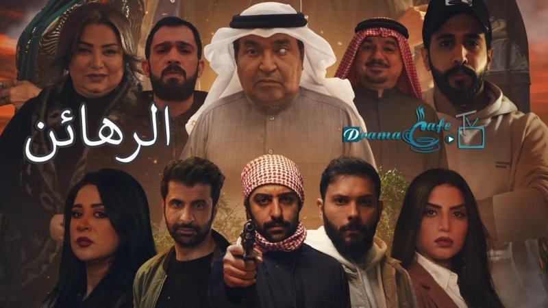 مسلسل الرهائن الحلقة 15 الخامسة عشر