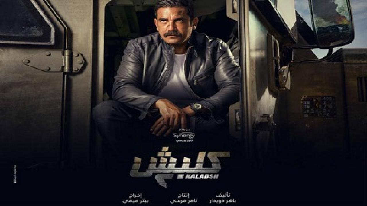 مسلسل كلبش 2 الحلقة 14 الرابعة عشر
