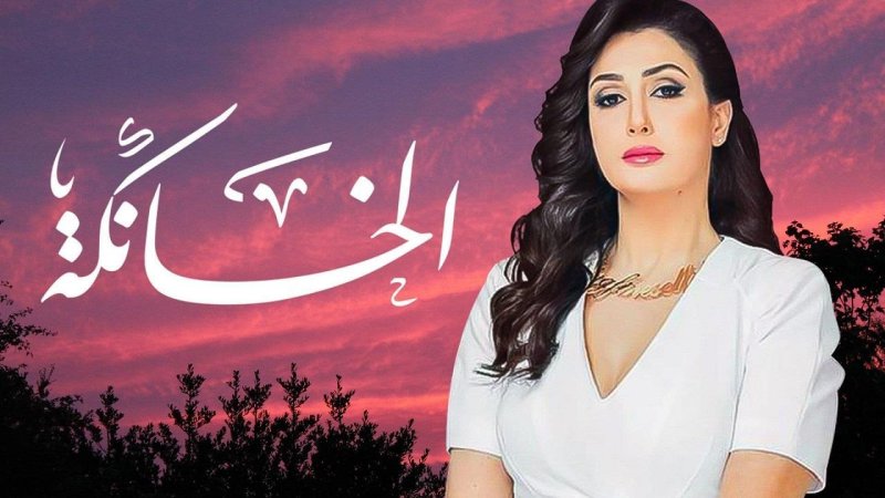 مسلسل الخانكة الحلقة 4 الرابعة