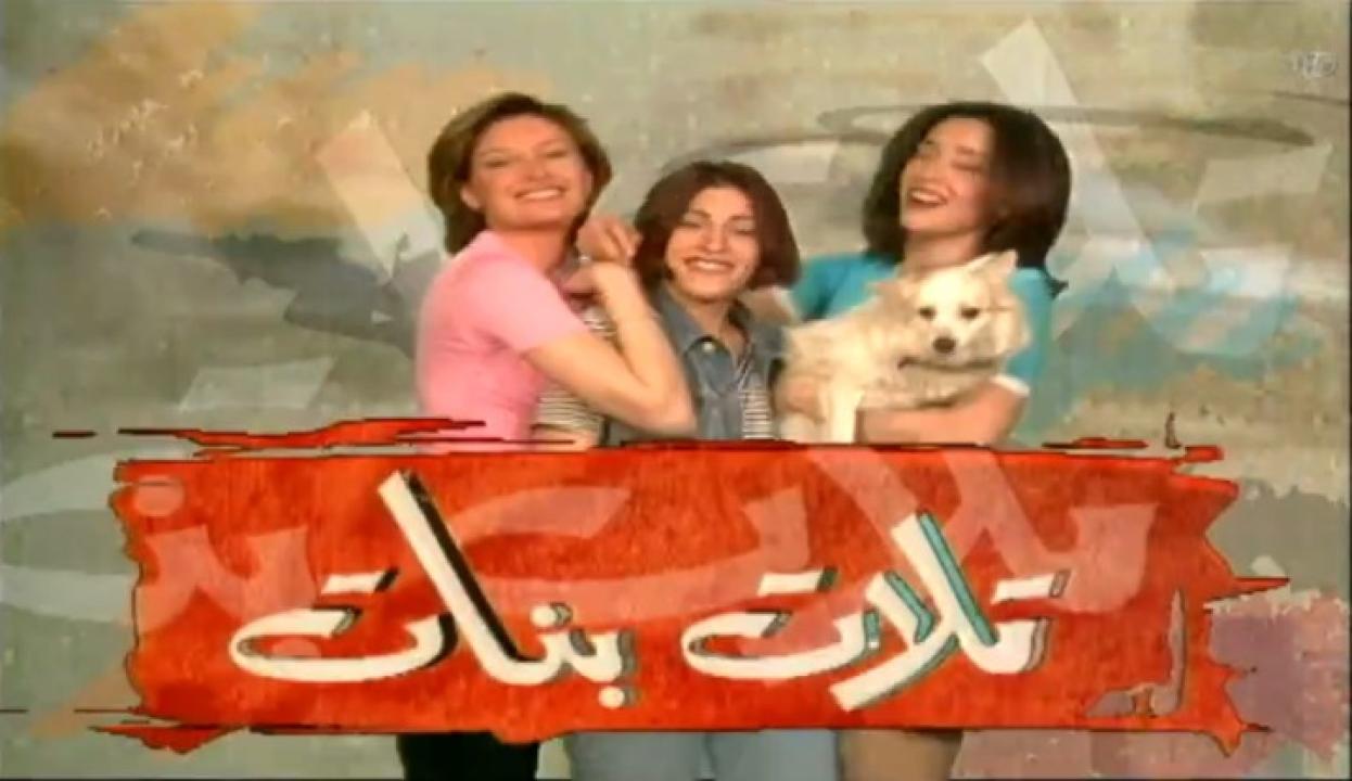 مسلسل تلات بنات الجزء الأول الحلقة 10 العاشرة