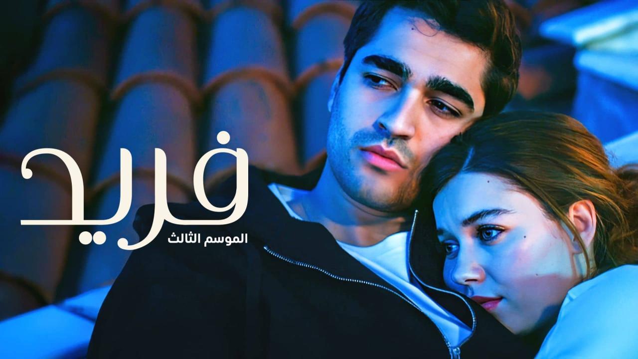 مسلسل فريد 3 الحلقة 51 الحادية والخمسون مدبلجة