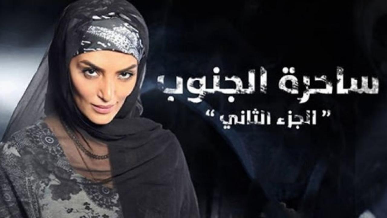 مسلسل ساحرة الجنوب الجزء الثاني الحلقة 29 التاسعة والعشرون
