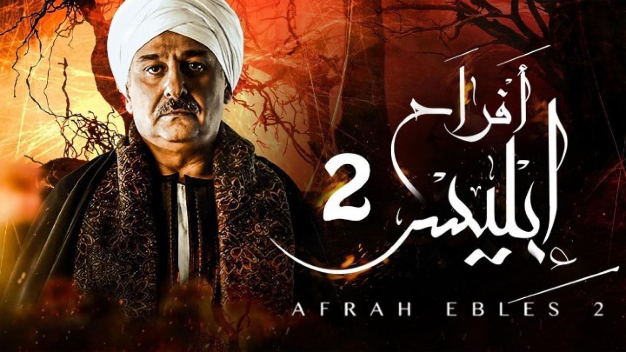 مسلسل أفراح إبليس الجزء الثاني الحلقة 30 الثلاثون والأخيرة
