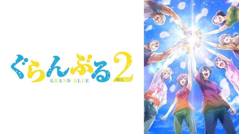 انمي Grand Blue الموسم الثاني