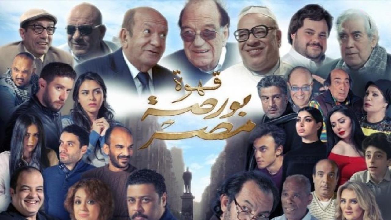 فيلم قهوة بورصة مصر 2019 كامل HD