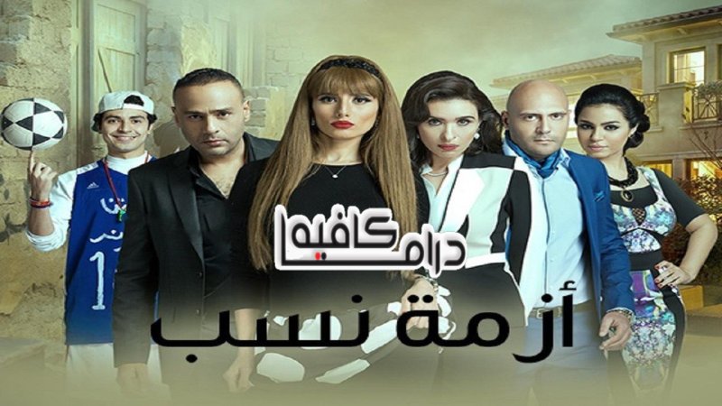 مسلسل ازمة نسب الحلقة 25 الخامسة والعشرون