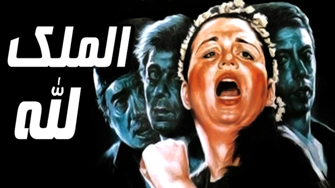 فيلم الملك لله 1990 كامل HD