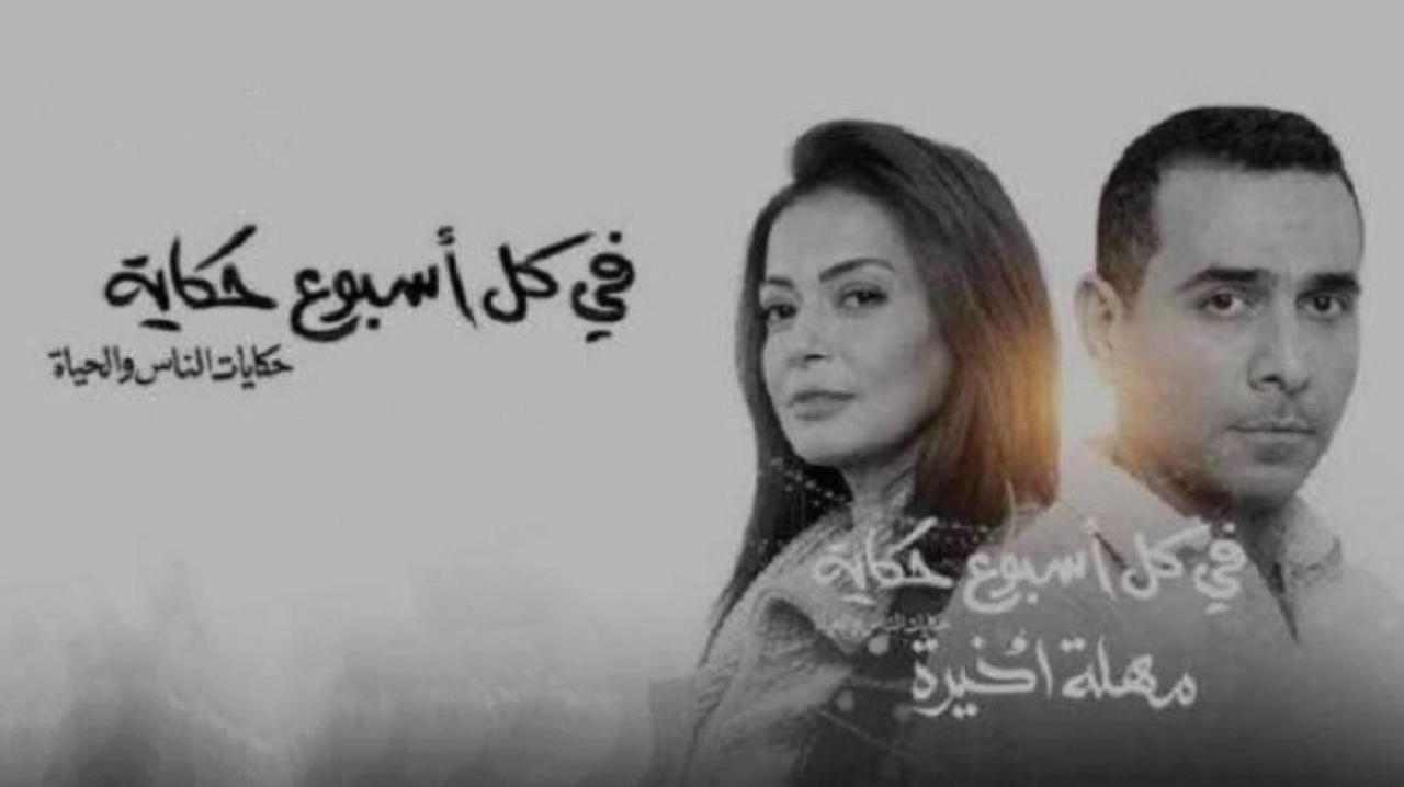 مسلسل في كل اسبوع حكاية - مهلة اخيرة الحلقة 4 الرابعة