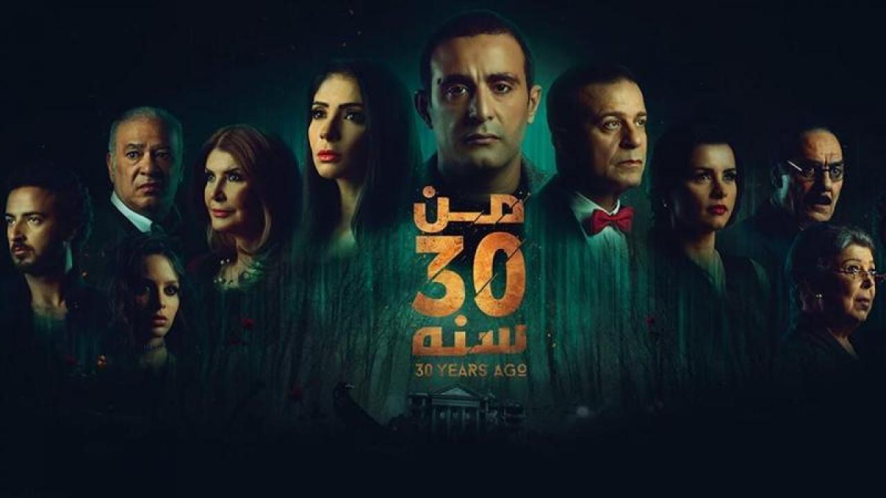 فيلم من 30 سنة 2016 كامل بجودة HD