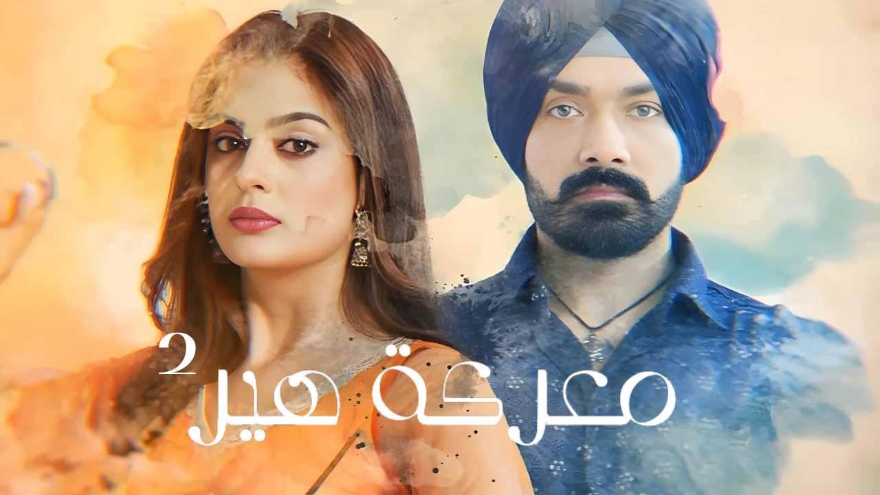 مسلسل معركة هير 2 الحلقة 32 الثانية والثلاثون مدبلجة