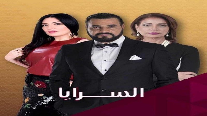 مسلسل السرايا الحلقة 24 الرابعة والعشرون