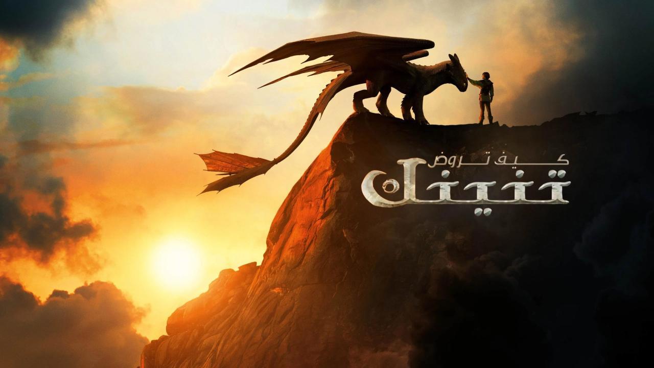 فيلم كيف تروض تنينك 2025 مدبلج كامل بجودة عالية HD