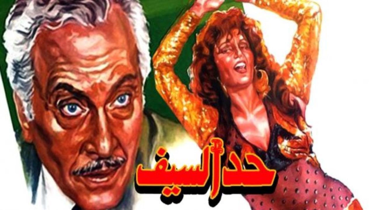 فيلم حد السيف 1986 كامل HD