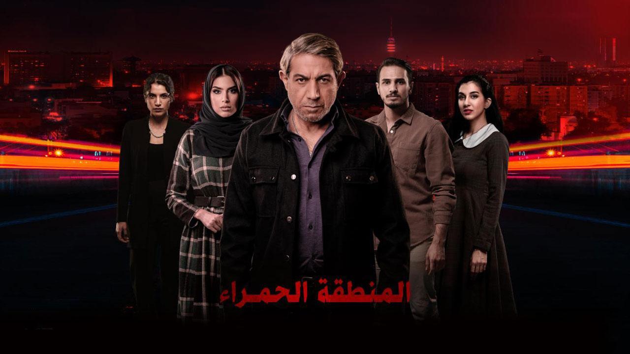 مسلسل المنطقة الحمراء الحلقة 5 الخامسة