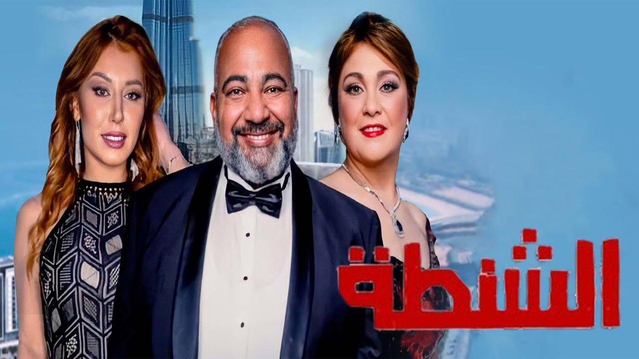 فيلم الشنطة 2021 كامل HD