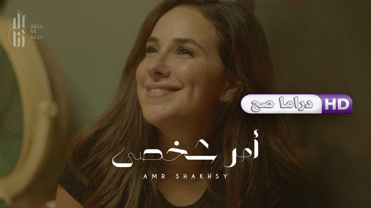 مسلسل إلا أنا - أمر شخصي الحلقة 1 الأولى