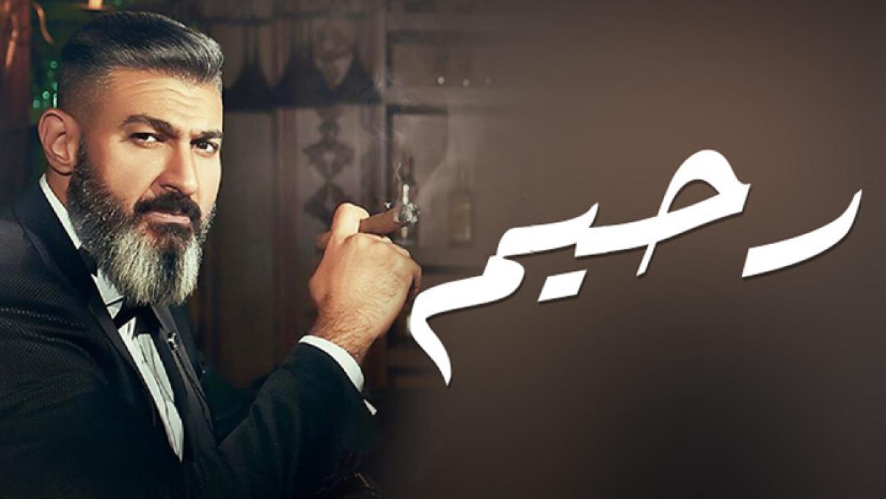 مسلسل رحيم الحلقة 1 الاولي