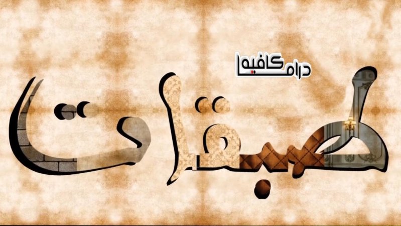 مسلسل طبقات الحلقة 25 الخامسة والعشرون