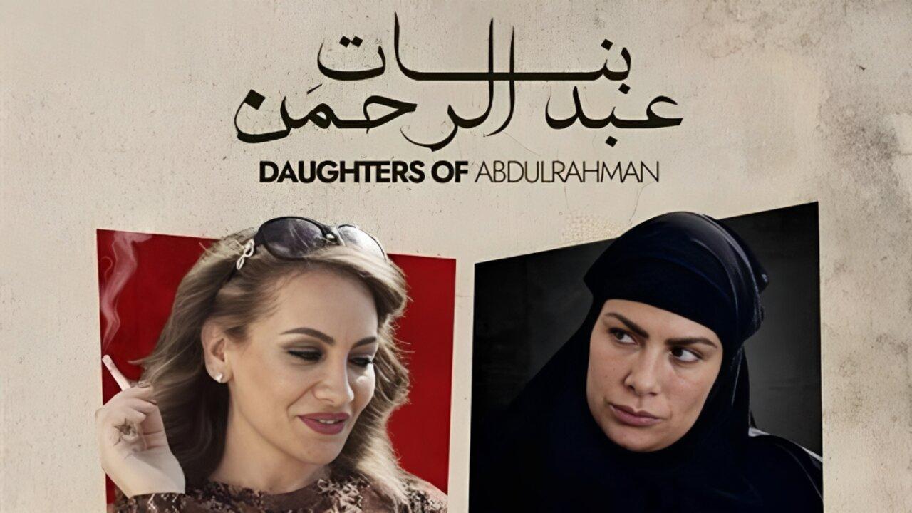 فيلم بنات عبدالرحمن 2021 كامل HD