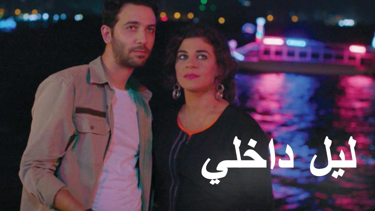 فيلم ليل داخلي 2017 كامل HD