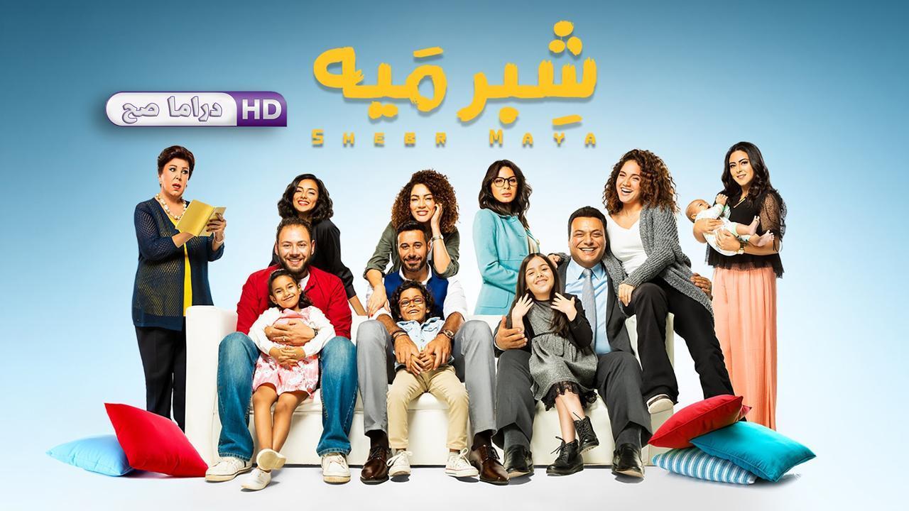 مسلسل شبر ميه الحلقة 46 السادسة والاربعون والاخيرة