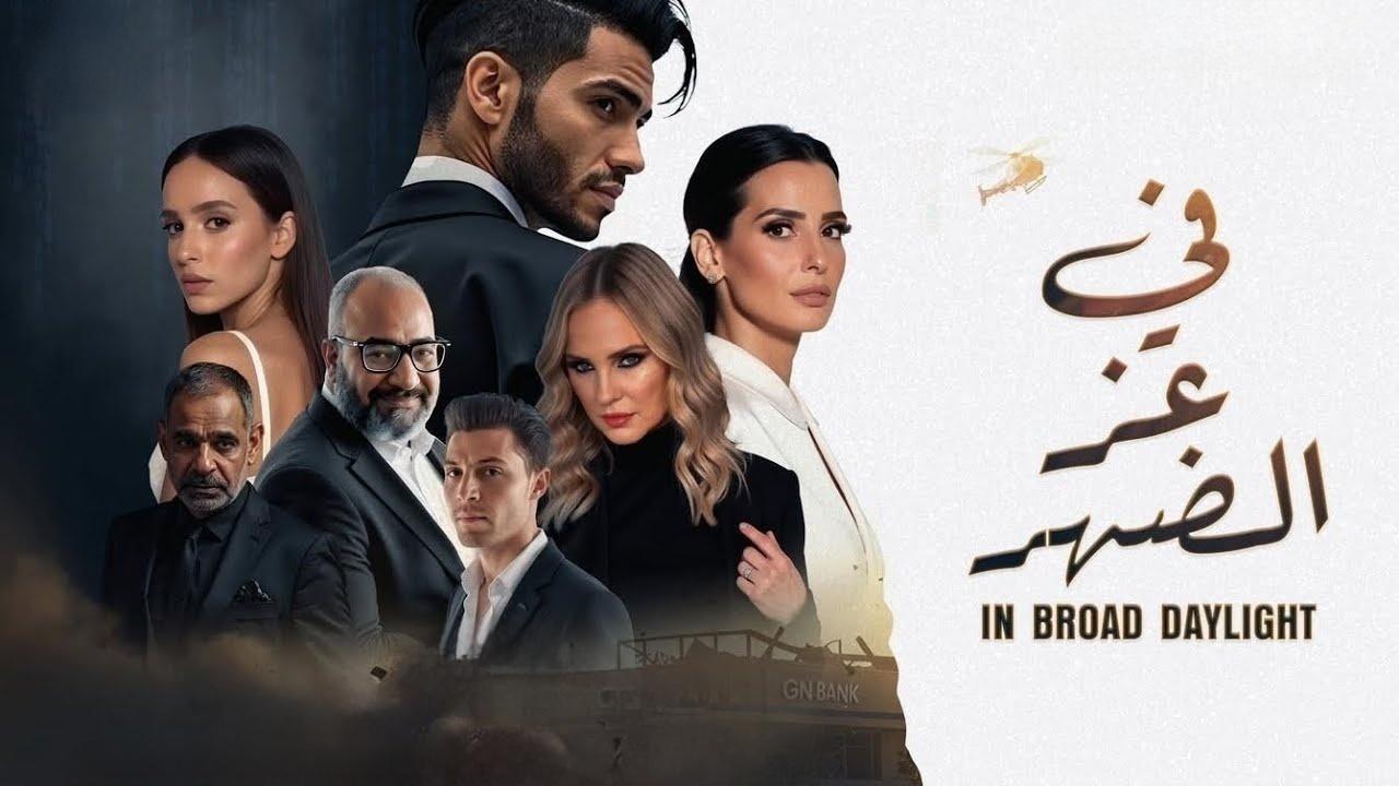 فيلم في عز الضهر 2025 كامل بجودة HD