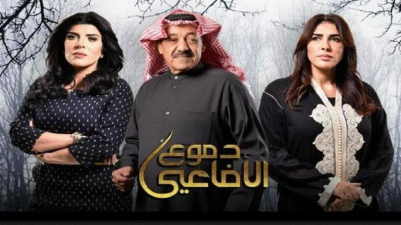 مسلسل دموع الأفاعي الحلقة 17 السابعة عشر