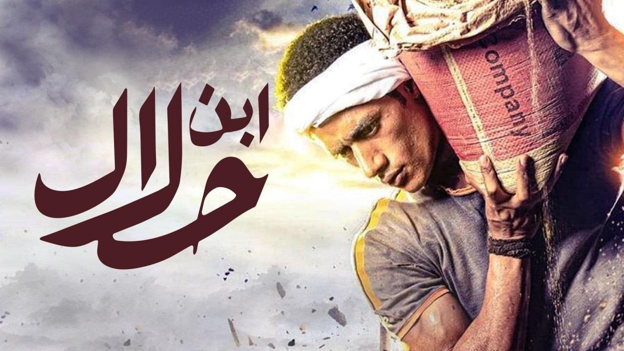 مسلسل ابن حلال الحلقة 20 العشرون