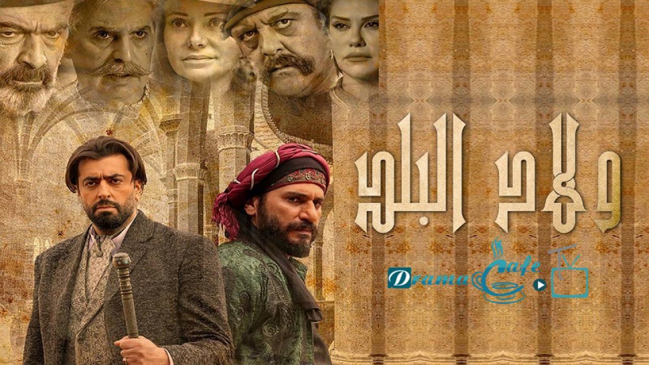 مسلسل ولاد البلد الحلقة 23 الثالثة والعشرون
