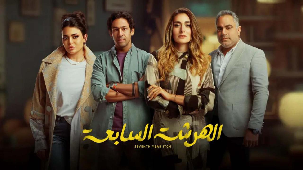 مسلسل الهرشة السابعة الحلقة 1 الاولي
