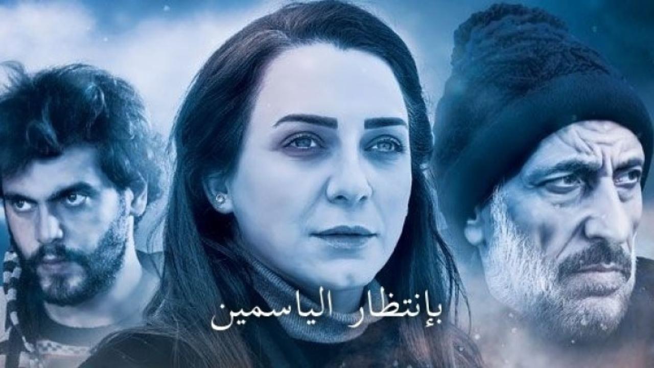 مسلسل بانتظار الياسمين الحلقة 14 الرابعة عشر