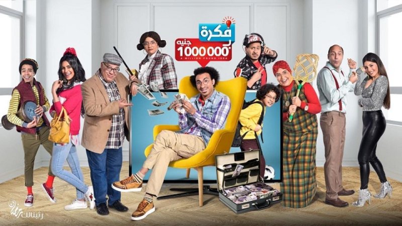 مسلسل فكرة بمليون جنيه الحلقة 11 الحادية عشر