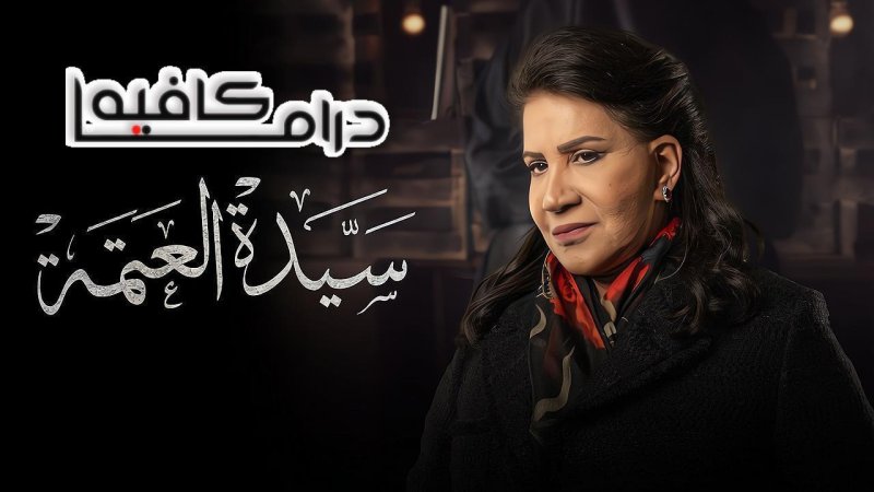 مسلسل سيدة العتمة الحلقة 8 الثامنة والاخيرة