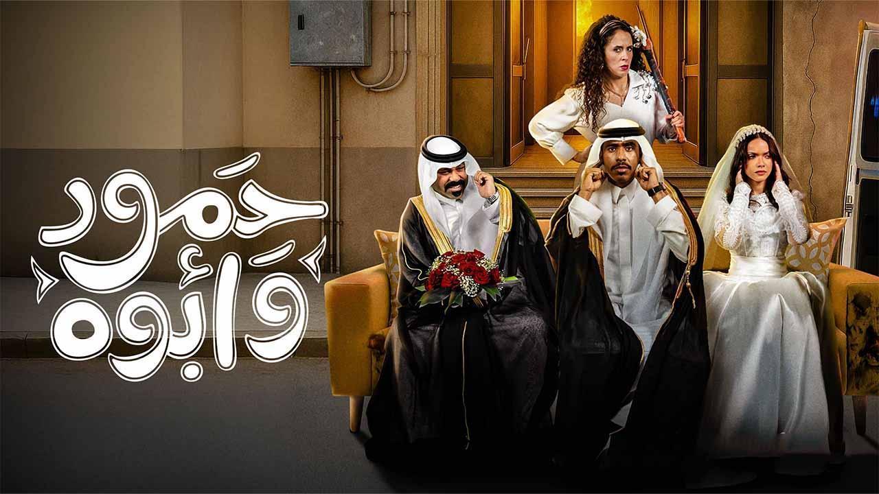 مسلسل حمود وأبوه الحلقة 9 التاسعة