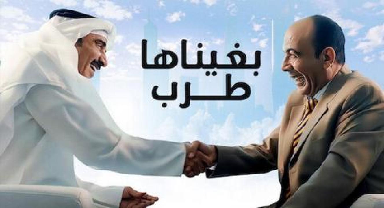 فيلم بغيناها طرب - HD