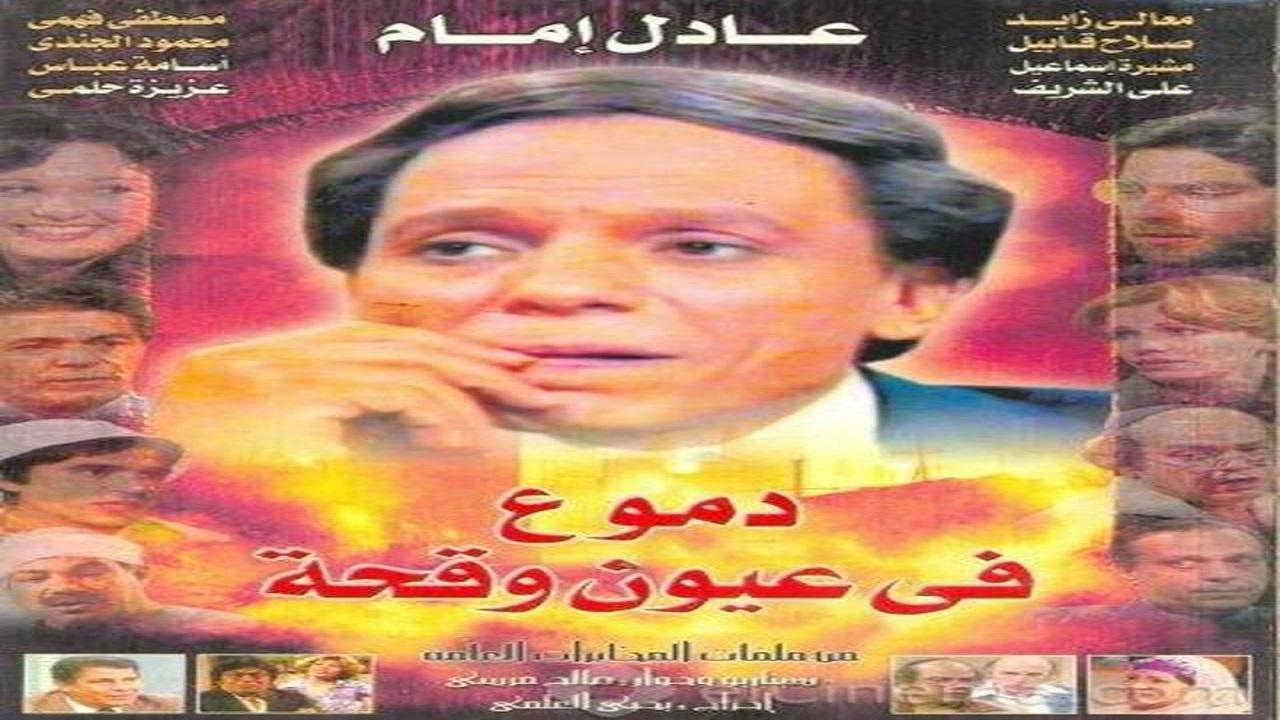 مسلسل دموع فى عيون وقحة الحلقة 9 التاسعة