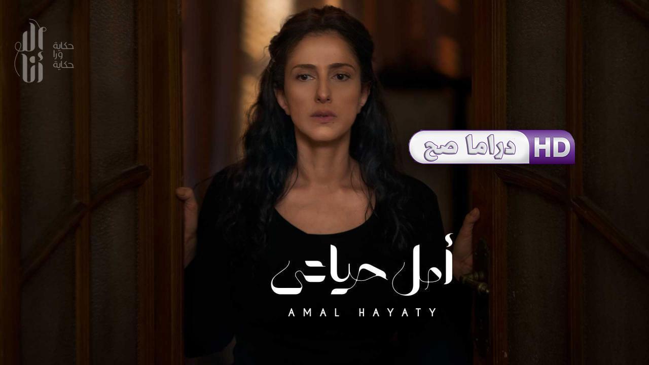 مسلسل إلا أنا - أمل حياتي الحلقة 1 الأولى
