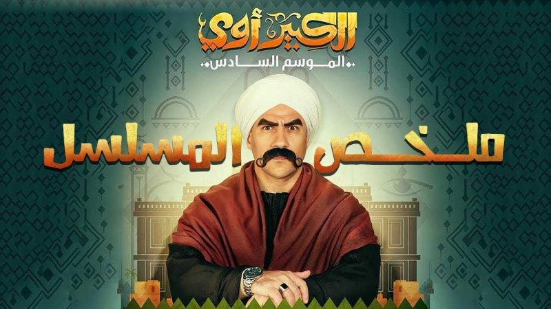 مسلسل الكبير اوي 6 الحلقة 30 الثلاثون والاخيرة
