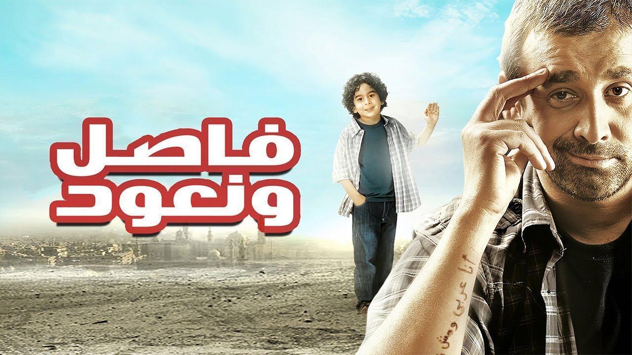 فيلم فاصل ونعود 2011 كامل HD